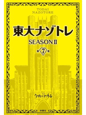 cover image of 東大ナゾトレ SEASON II: 第7巻